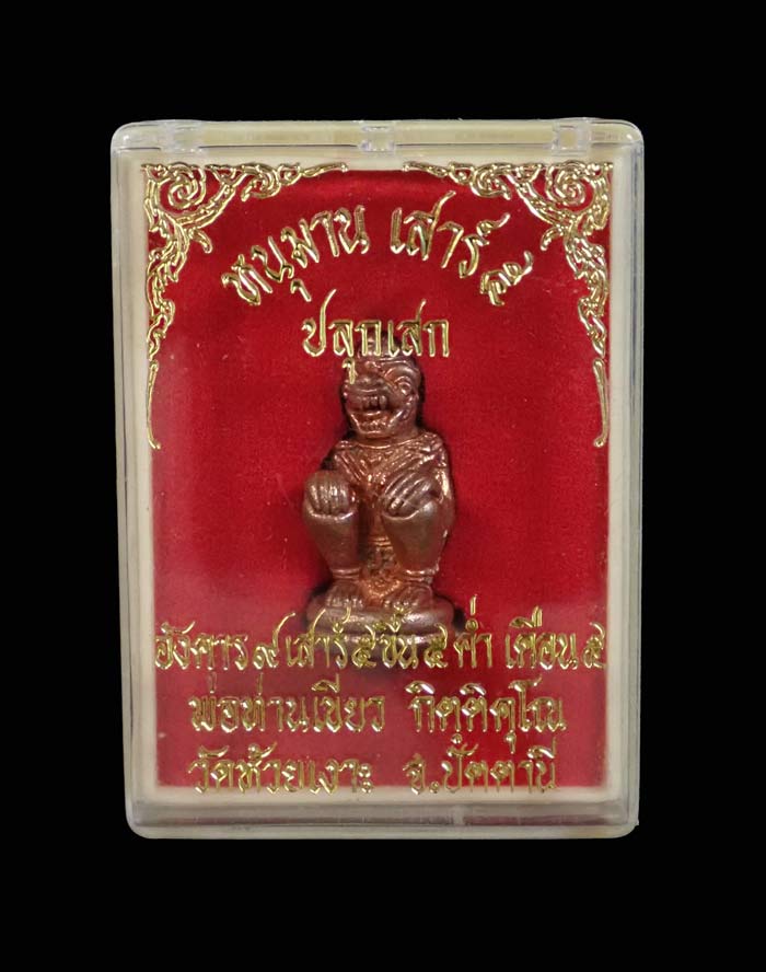 *เลขต้น ๆ* หนุมาน (รุ่นแรก) เสาร์๕ กระโดดบาตร พ่อท่านเขียว วัดห้วยเงาะ ปัตตานี ปี 2553 ปลุกเสกเสาร์๕ ขึ้น๕ค่ำ เดือน๕ เนื้อทองแดงอุดผง หมายเลขสวย ๒๑ ค