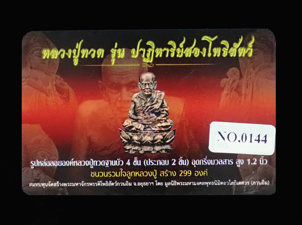 รูปหล่อลอยองค์พุทธศิลป์หลวงพ่อทวด ฐานบัว 4 ชั้น รุ่นปาฎิหาริย์สองโพธิสัตว์ เนื้อชนวนรวมใจ หมายเลข 144 (สรา้งเพียง 299 องค์) ขนาดสูง 1.2 นิ้ว พร้อมกล่องและการ์ดประจำองค์พระ