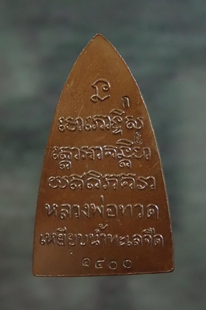 หลวงพ่อทวด พิมพ์หลังหนังสือ พ่อท่านเขียว วัดห้วยเงาะ ปัตตานี ปี 2561 รุ่นทรัพย์ทวีคูณ89 เนื้อสัตตะโลหะ (กรรมการ) หมายเลข 1400