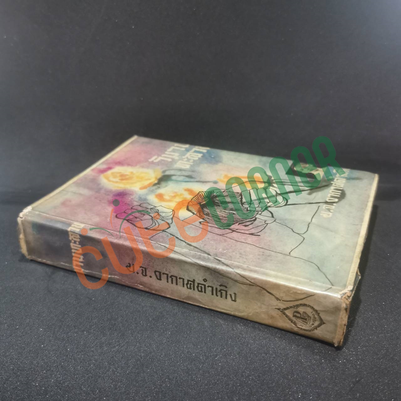 วิมานทลาย