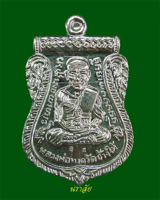 เหรียญจักรพรรดิหลวงพ่อทวด รุ่นทอง 93 อาจารย์ทอง วัดสำเภาเชย ปี 2553 พิมพ์หน้าเลื่อนหลังเลื่อน (พิมพ์ใหญ่) เนื้อเงิน กรรมการ