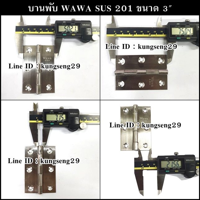 WAWA บานพับ SUS เกรด 201 ขนาด 3" x หนา 1 mm (มีสกรู)