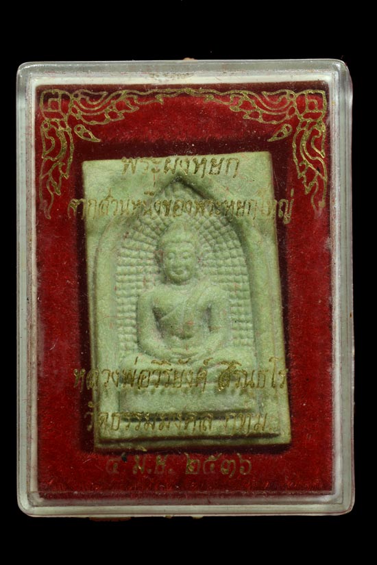 พระผงหยก อาจารย์วิริยังค์ วัดธรรมมงคล พ.ศ.2536