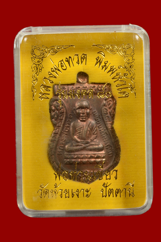 หลวงพ่อทวด พิมพ์หัวโต รุ่นมงคล80 พ่อท่านเขียว จ.ปัตตานี
