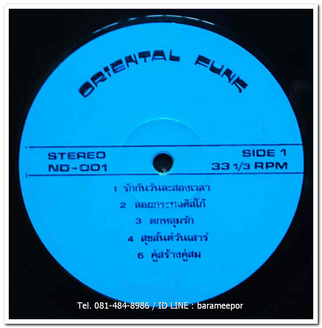 วงโอเรียนเต็ลฟังค์ ORIENTAL FUNK ชุด ลอยกระทงดิสโก้ แผ่นหายาก สมาชิกระดับแนวหน้า เต๋อ-เรวัต พุทธินันท์ อ๊อด- ศรายุทธ สุปัญโญ