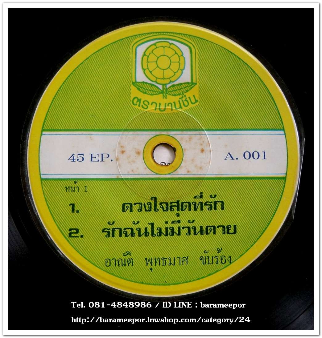 อาณัติ พุทธมาศ ชุด ดวงใจสุดที่รัก+ อัมพร ประสมศิลป์ ชุด อยากให้เธอถอนหมั้นกับเขา