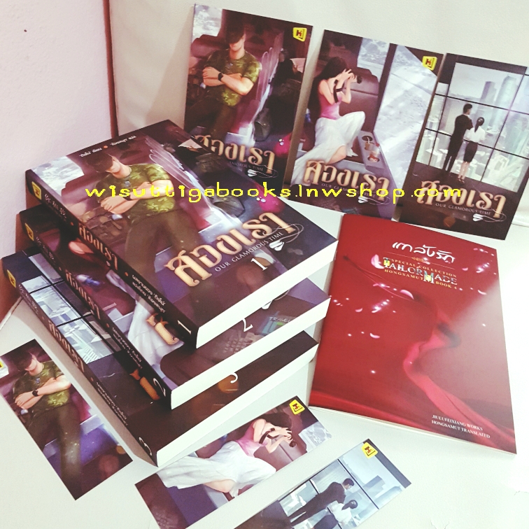 สองเรา Our Glamorous Time (3เล่มจบ +Tailor made+โปสการ์ด+ที่คั่นครบ) :ติงโม่ เขียน ,ห้องสมุด แปล