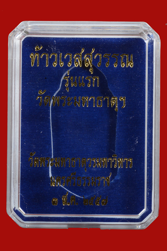 ท้าวเวสสุวรรณ รุ่นแรก วัดมหาธาตุวรมหาวิหาร นครศรีธรรมราช พ.ศ.2557