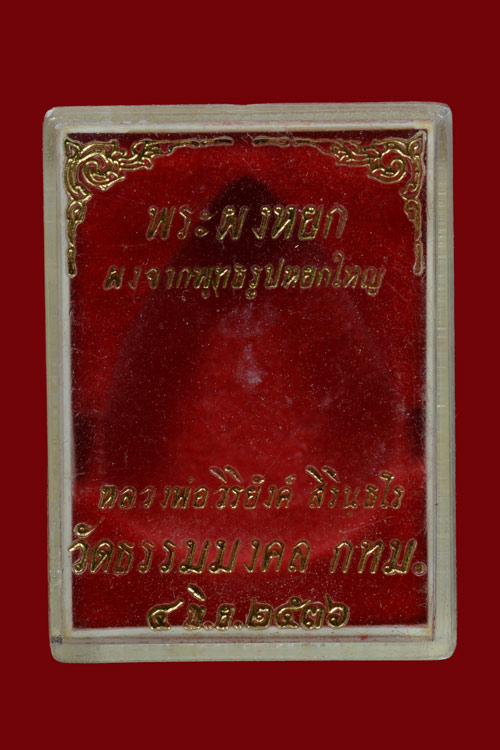 พระผงหยก อาจารย์วิริยังค์ วัดธรรมมงคล พ.ศ.2536