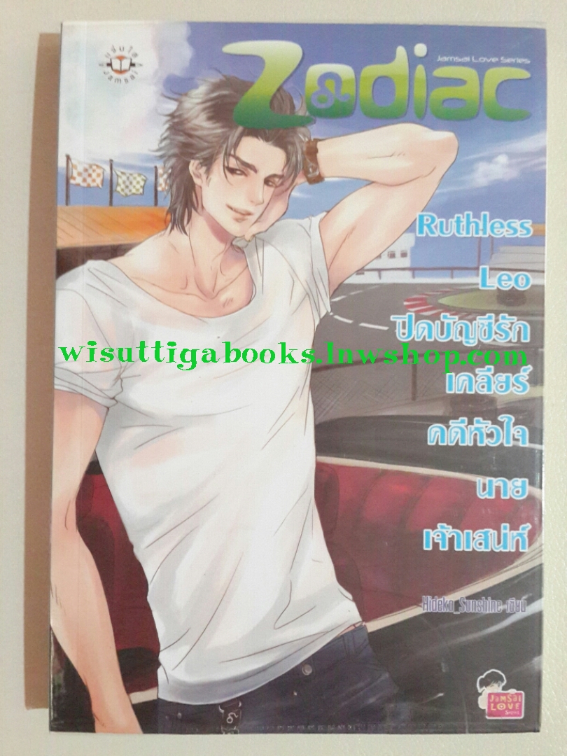 Ruthless Leo ปิดบัญชีรักเคลียร์คดีหัวใจนายเจ้าเสน่ห์ โดย Hideko_Sunshine