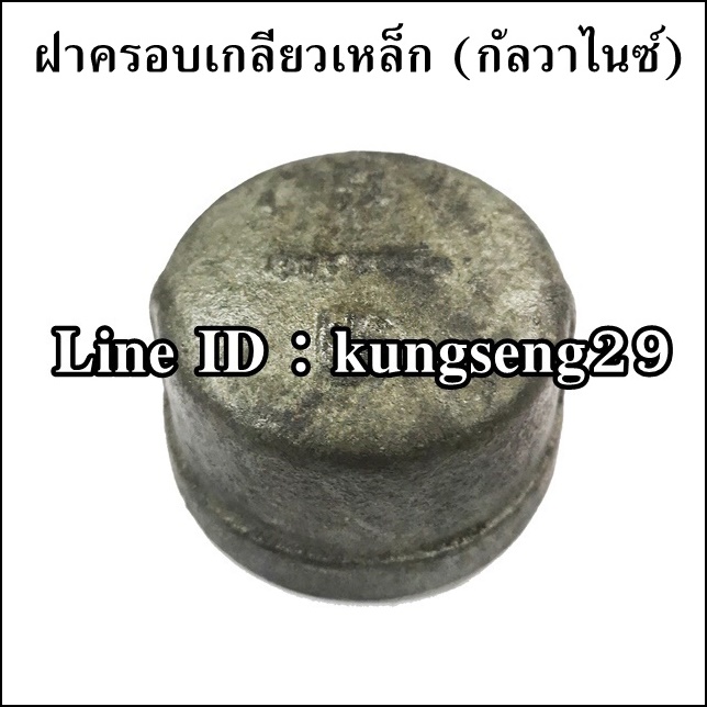 ฝาครอบเกลียวใน (กัลวาไนซ์)