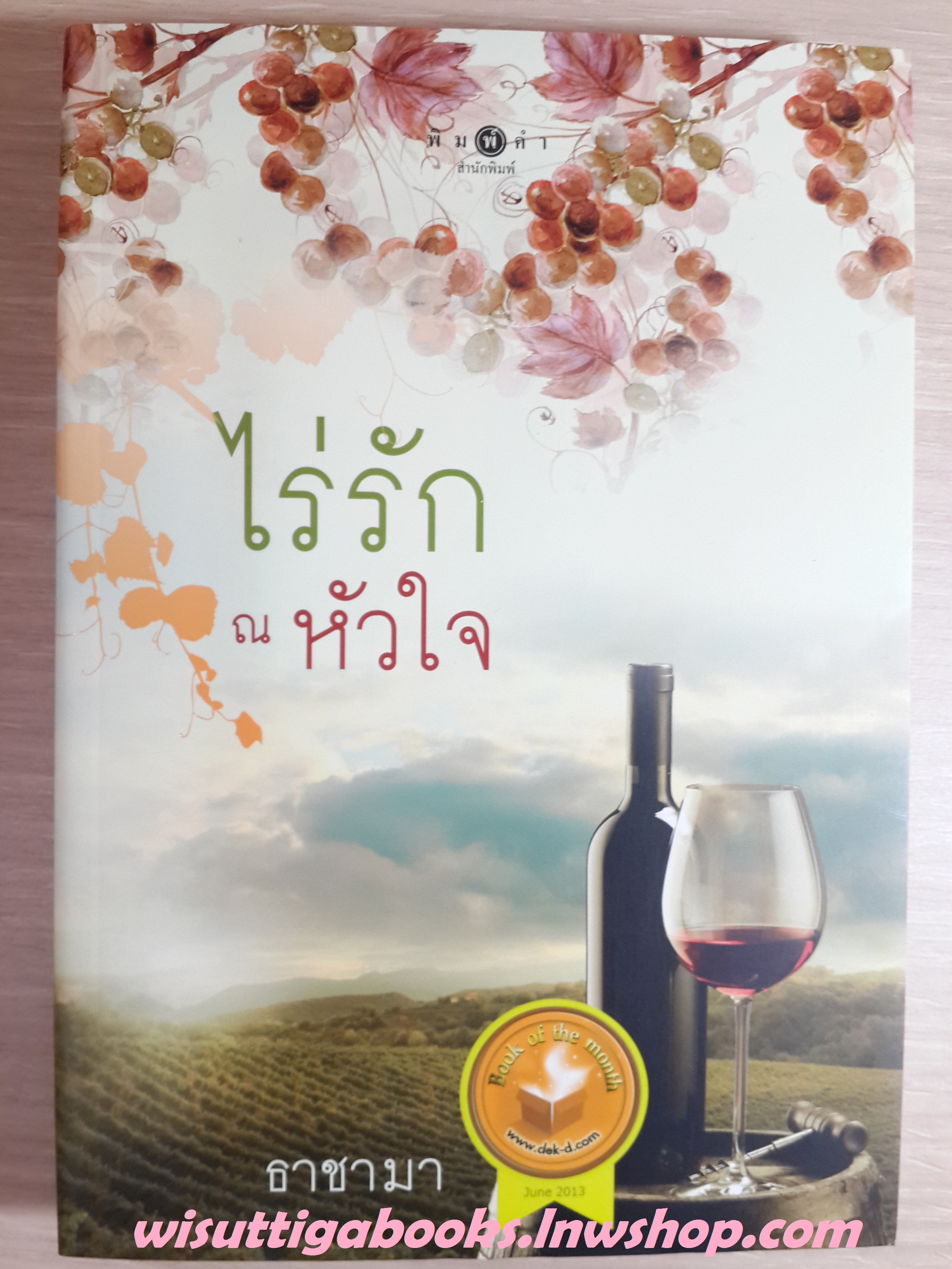 ไร่รัก ณ หัวใจ โดย ธาชามา