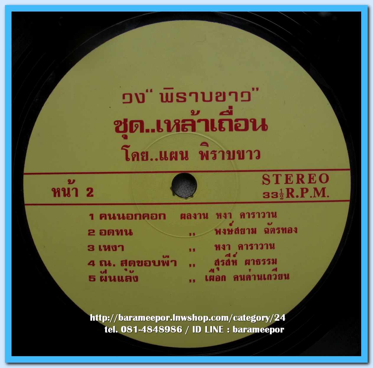 วงพิราบขาว ชุด เหล้าเถื่อน มีปิยะ ตระกูลราษฎร์ /หงา คาราวาน ร่วมแต่งเพลงให้..2