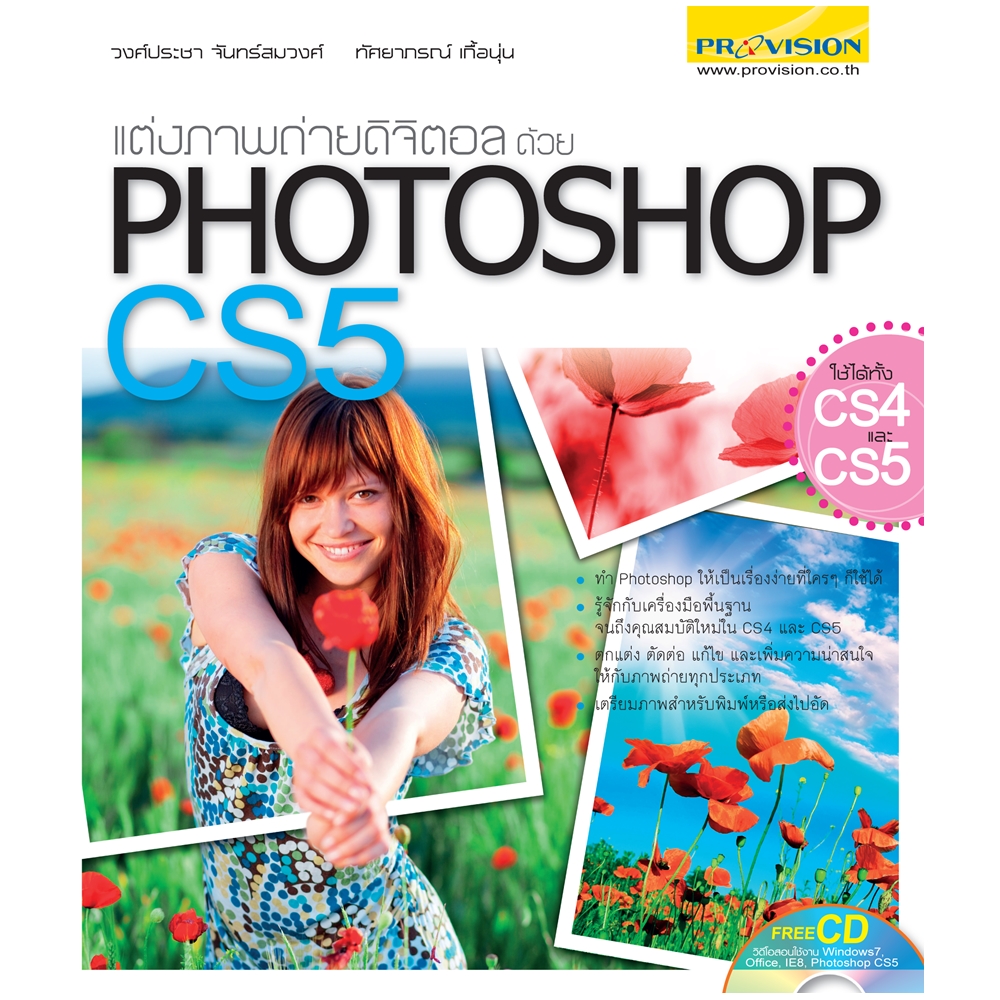 แต่งภาพถ่ายดิจิตอลด้วย PHOTOSHOP CS5