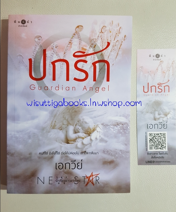 ปกรัก โดย เอกวีย์