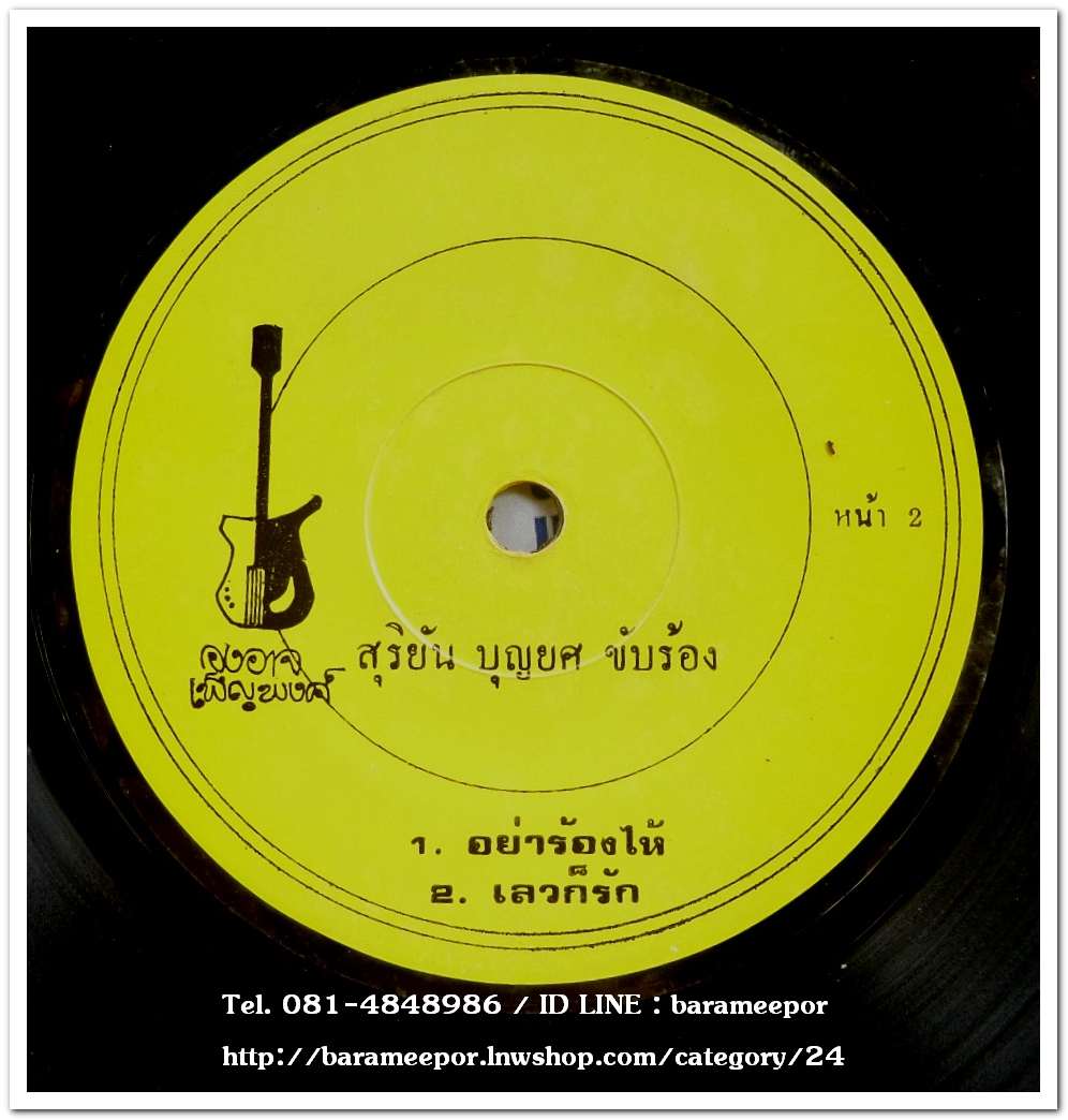 สุริยัน บุญยศ ชุด รอไปก่อน