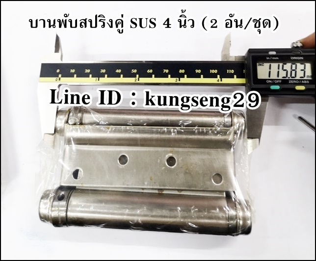 บานพับสปริงคู่ SUS 4" (2 อัน/ชุด)