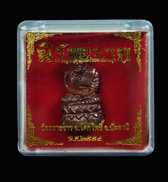 รูปหล่อลอยองค์หลวงปู่ทวด พิมพ์บัวรอบ วัดทรายขาว ปัตตานี รุ่นนิรันตราย ปี 2558 เนื้อสำริดขัดยาแดง หมายเลข 7560