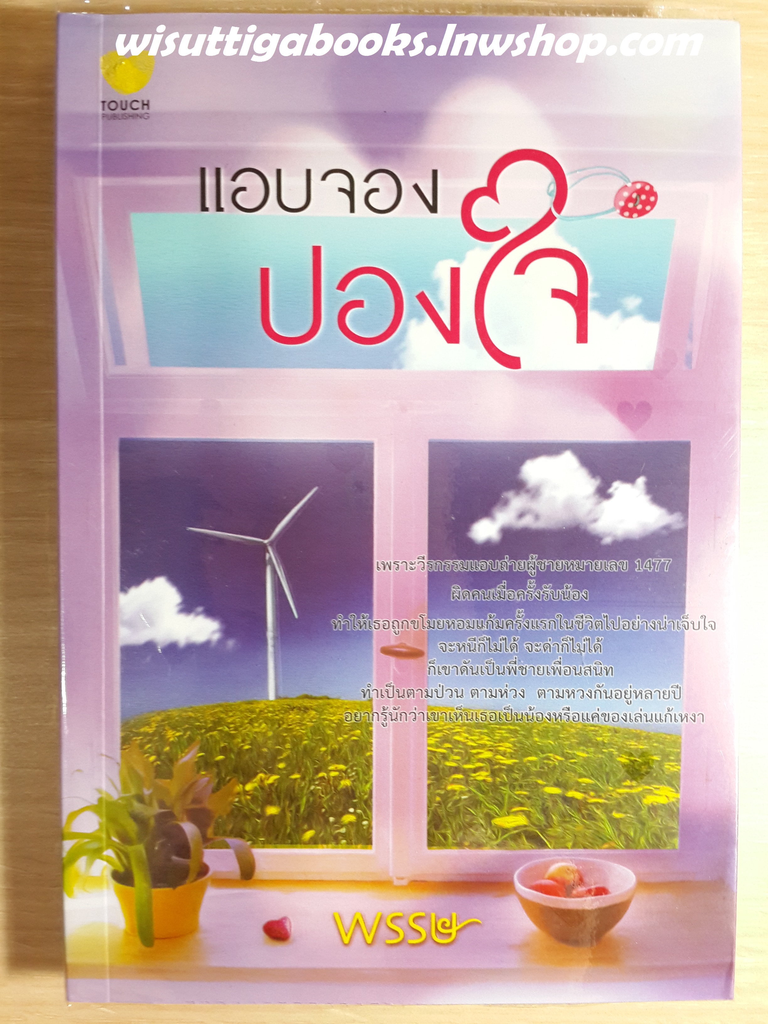 แอบจองปองใจ /พรรษ