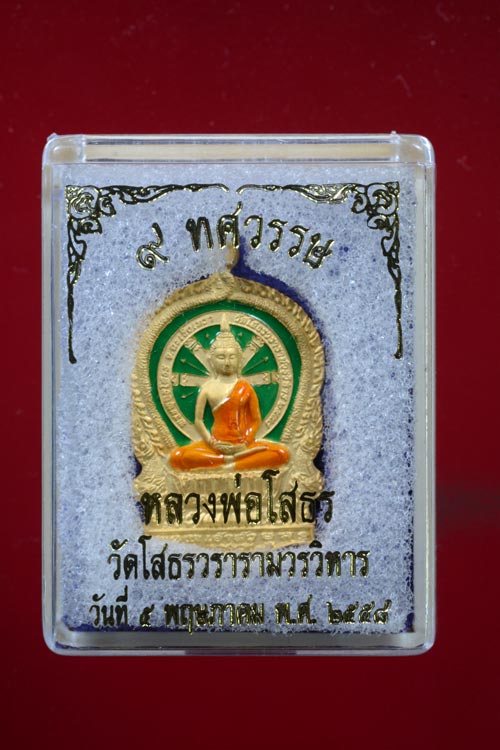 เหรียญเจ้าสัว หลวงพ่อโสธร รุ่น 9 ทศวรรษ เนื้อชนวนกะไหล่ทอง ลงยาสีเขียว