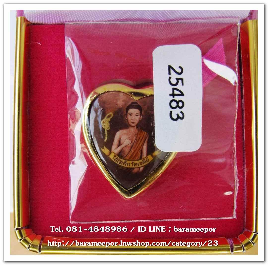 ไอ้ไข่ เด็กวัดเจดีย์ รุ่นยอดทรัพย์ ๖๔ ล็อกเก็ตหัวใจ เนื้อกะไหล่ทอง กล่องเดิม..1