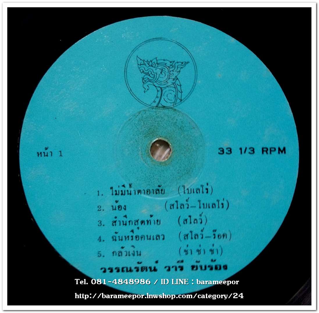 วรรณรัตน์ วารี ชุด ไม่มีน้ำตาอาลัย+บำรุง อ.น้อมพันธ์ ชุด นี่หรือรักพี่