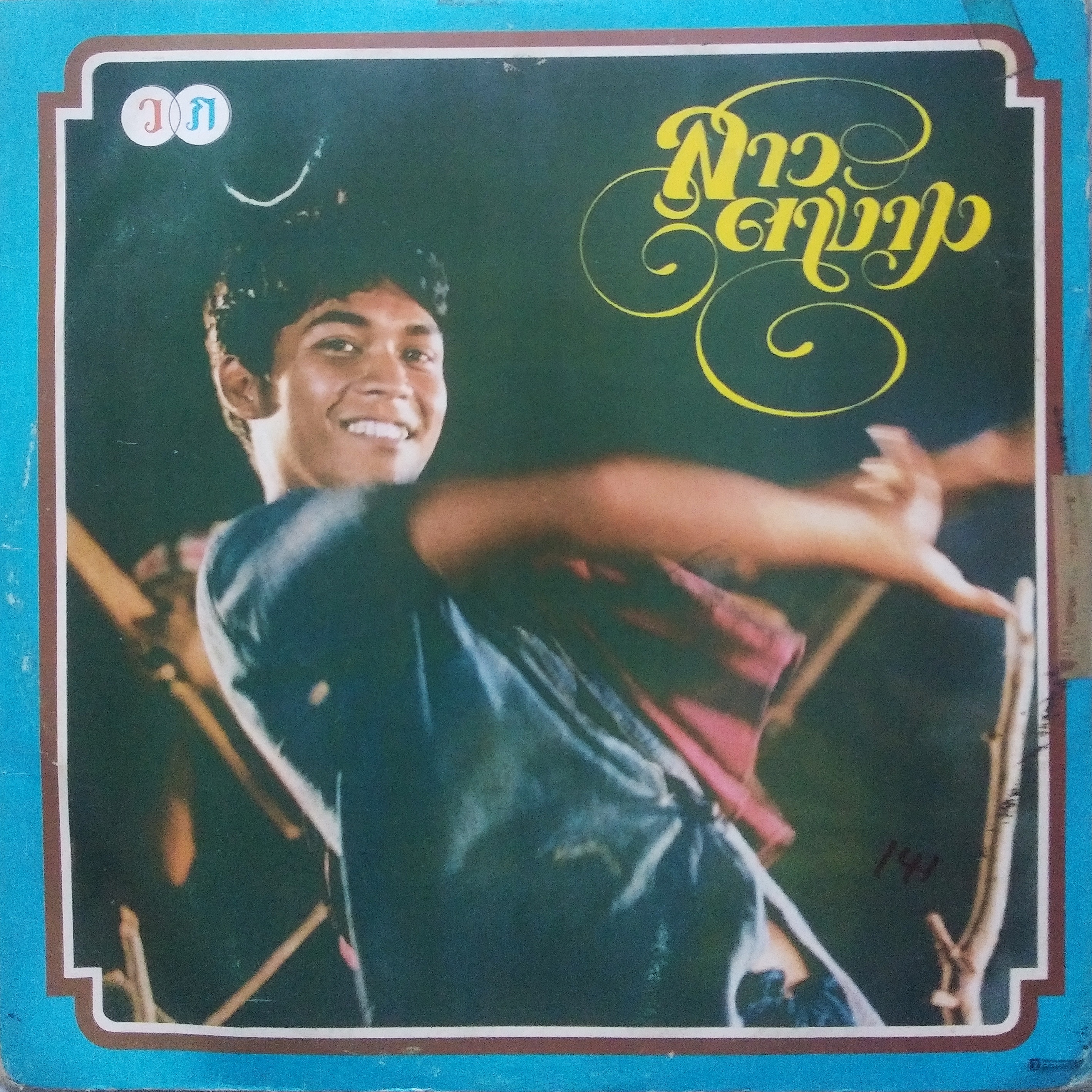 เพลงจากภาพยนต์เอก สิบล้าน "แสนแสบ"