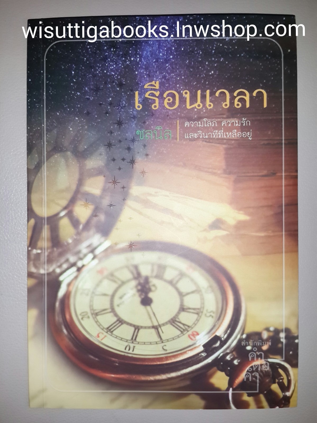 เรือนเวลา โดย ชลนิล