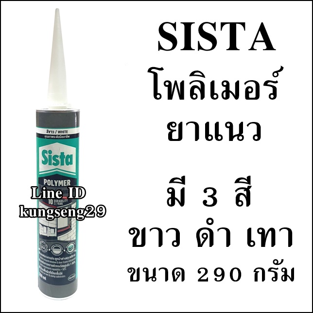 SISTA โพลิเมอร์ยาแนว สีขาว ดำ และเทา 290 กรัม