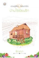 บ้านไร่เขียนรัก โดย รัณณา