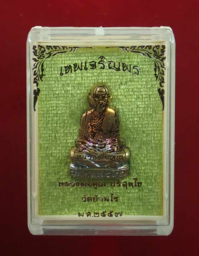 รูปเหมือนปั้มหลวงพ่อคูณ วัดบ้านไร่ รุ่นเทพเจริญพร ปี 2557 เนื้อชนวน (กรรมการ) หมายเลข 766 พร้อมกล่องเดิม