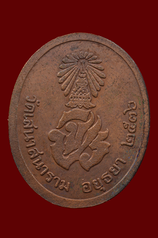 เหรียญรัชกาลที่ 5 วัดเสนาสนาราม จ.อยุธยา พ.ศ.2536