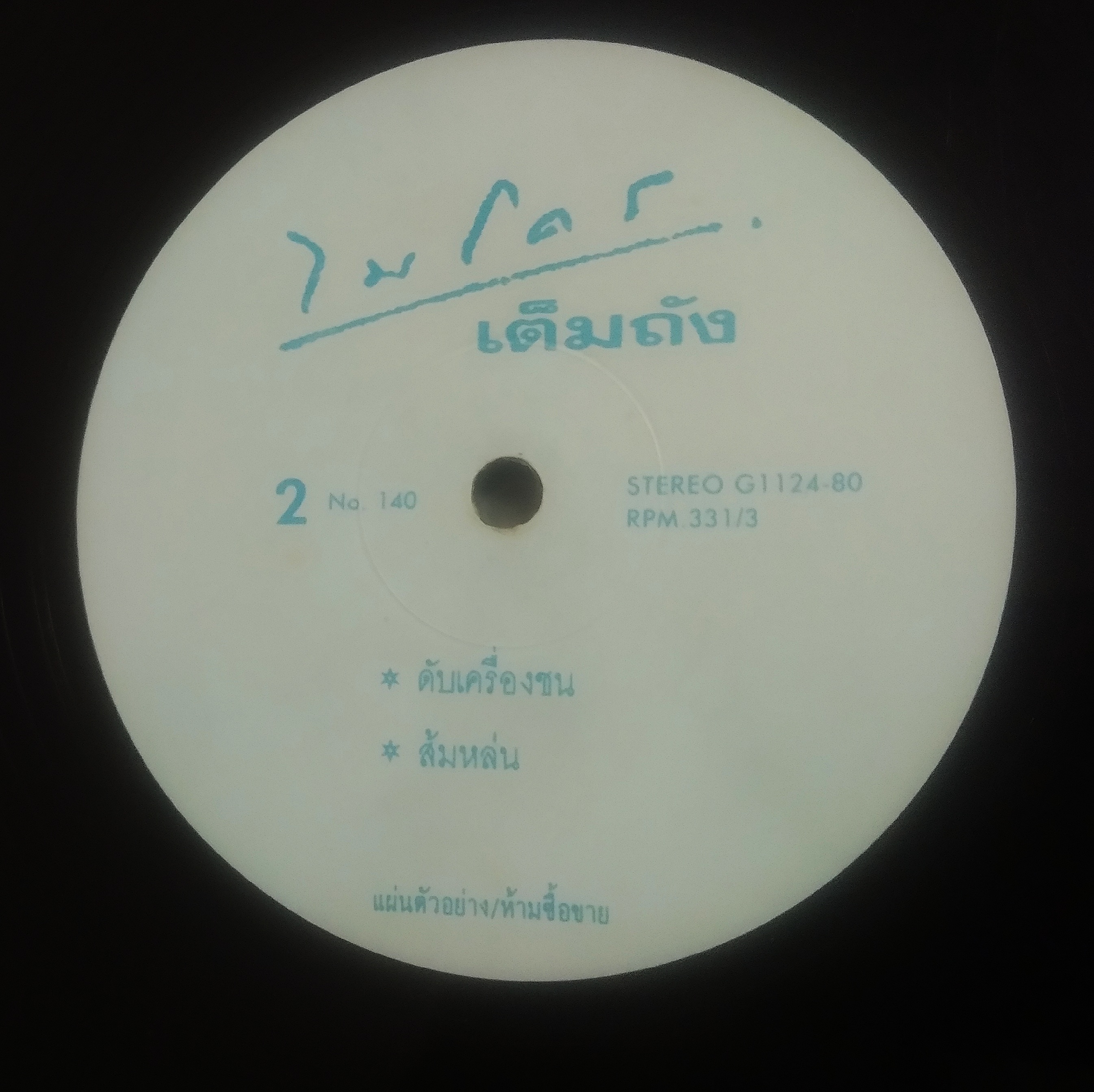 วงไมโคร ชุด เต็มถัง แผ่นตัด 4 เพลง มีรายชื่อเพลงดังทุกเพลง 2