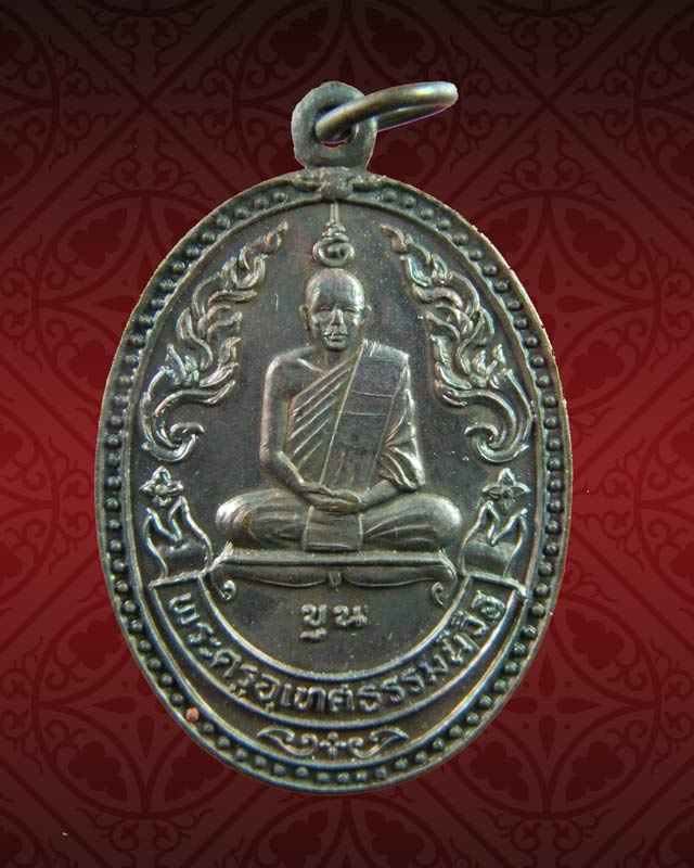 เหรียญพระครูอุเทศธรรมนิวิฐ วัดบ้านไร่ จ.อุทัยธานี รุ่นรวมใจบ้านไร่เขียว ปี 2534 เนื้อทองแดง