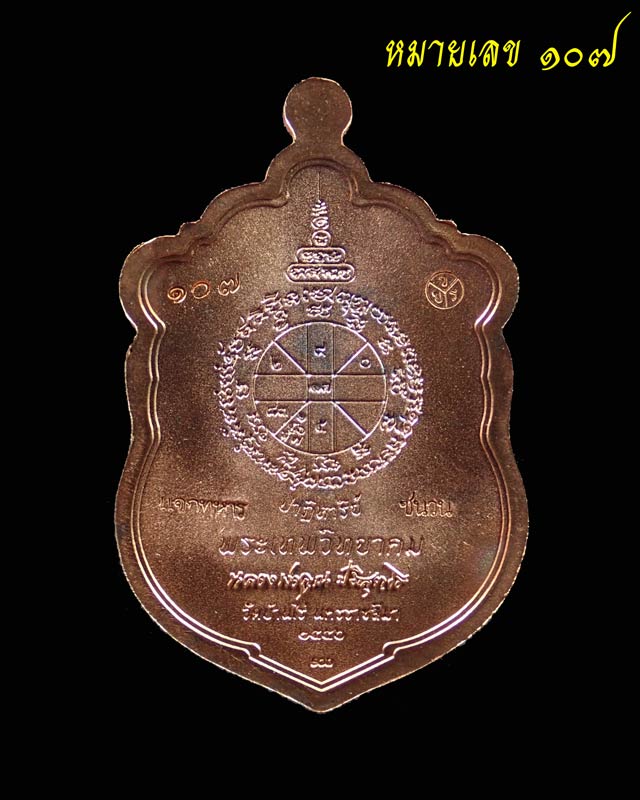 เหรียญเสมา EOD หลวงพ่อคูณ วัดบ้านไร่ รุ่นปาฏิหาริย์ EOD ปี 2556 เนื้อมหาชนวน (แจกทหาร) หมายเลข 107 สร้าง 999 เหรียญ