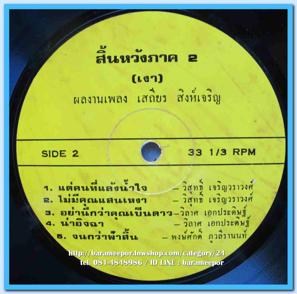 วินัย พันธุรักษ์ วัชราภรณ์ สุขสวัสดิ์ วิสุทธิ์ เจริญวราวงศ์ วิลาศ เอกประดิษฐ์ ชุด สิ้นหวังภาค 2 (เงา) ผลงานเพลง เสถียร สิงห์เจริญ