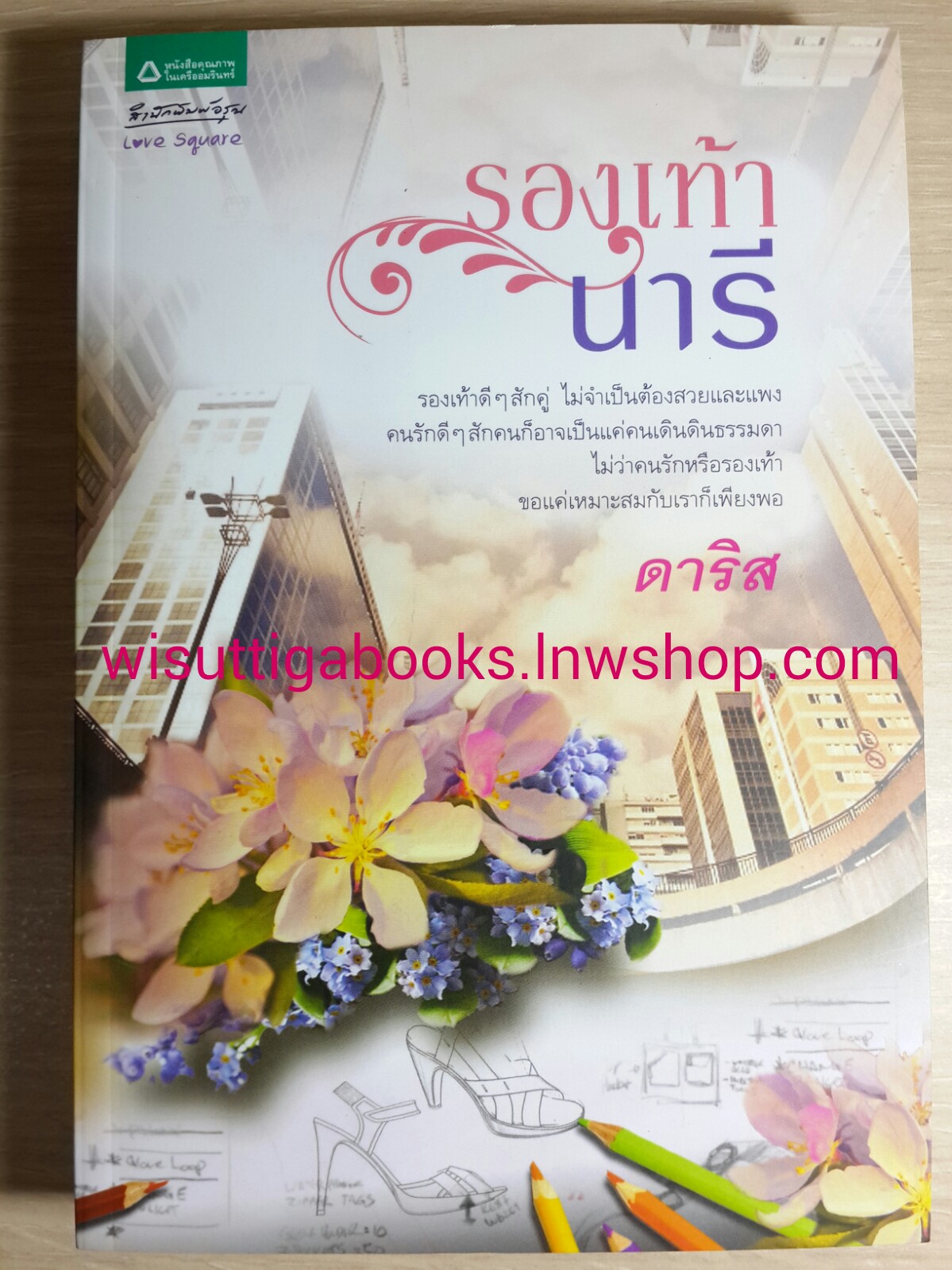 รองเท้านารี โดย ดาริส
