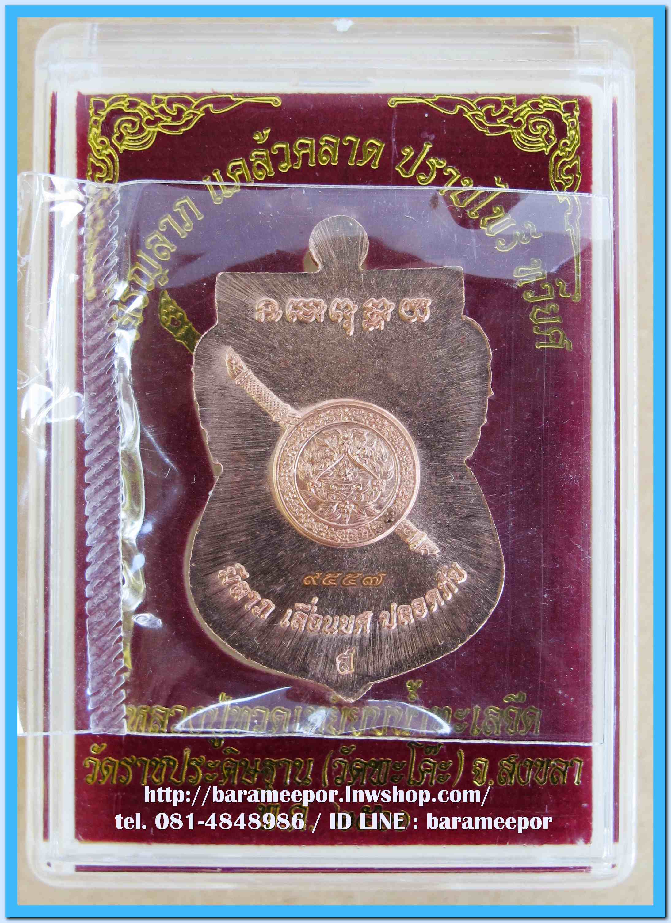 เหรียญหลวงพ่อทวด รุ่น"เจริญลาภ แคล้วคลาด ปราบไพรี ทวียศ"วัดพะโค๊ะ เนื้อทองแดงผิวไฟ..2