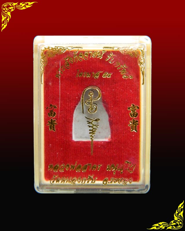 พระสังกัจจายน์รับทรัพย์ ก้นอุดผง มีฐาน รุ่นไตรมาส54 หลวงพ่อสาคร วัดหนองกรับ จ.ระยอง เนื้อทองแดง ปี 2554