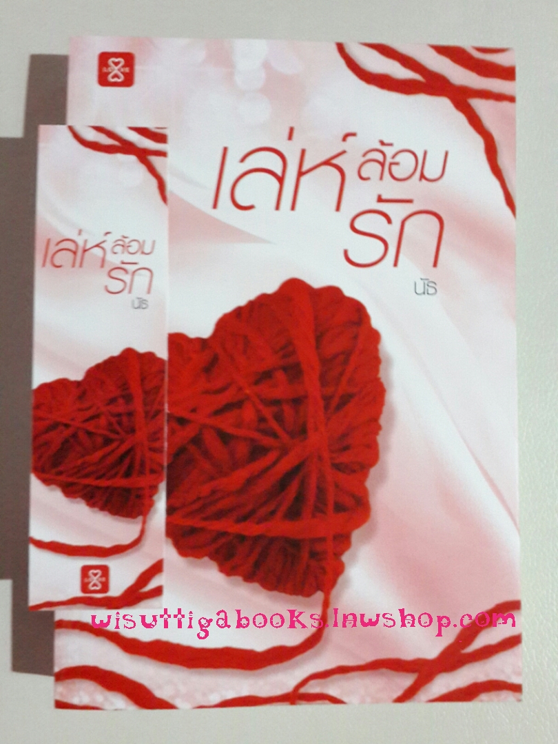 เล่ห์ล้อมรัก โดย นัธ