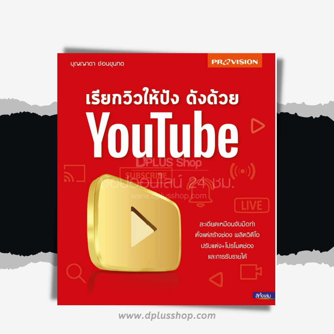 เรียกวิวให้ปัง ดังด้วย YouTube