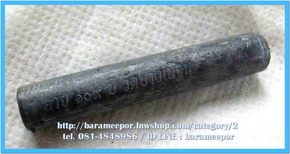 ตะกรุต มหาอุตม์ พ่อท่านเอื้อม รุ่น ๒ เนื้อตะกั่ว เหล็กน้ำพี้ อุดขี้ผึ้งมวลสาร ขนาดยาว 5 ซม.(2 นิ้ว)