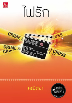 ไฟรัก โดย คณิตยา