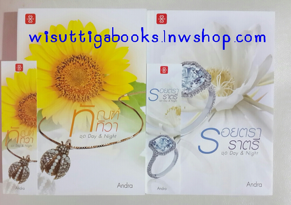 ทัณฑ์ทิวา +รอยตราราตรี โดย Andra