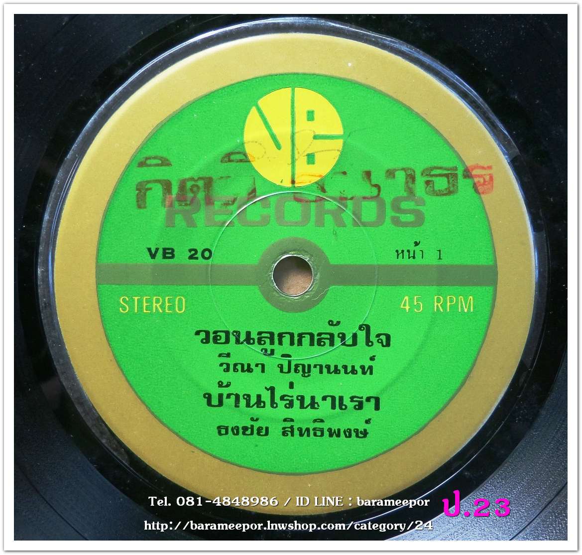 วีณา ปืญานนท์ วอนลูกกลับใจ สิ้นรักฤาไฉน + ธงชัย สิทธิพงษ์ บ้านไร่นาเรา + สมชาติ ชนะโชติ หากเธอรักฉัน