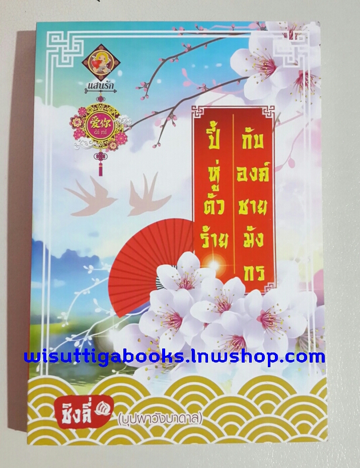 ปี้หู่ตัวร้ายกับองค์ชายมังกร โดย ชิงลี่