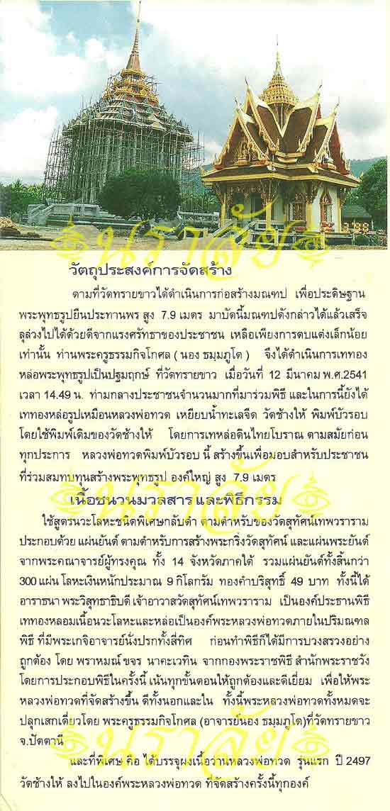 หลวงพ่อทวด พิมพ์บัวรอบ รุ่นแรก อาจารย์นอง วัดทรายขาว ปัตตานี ปี 2541