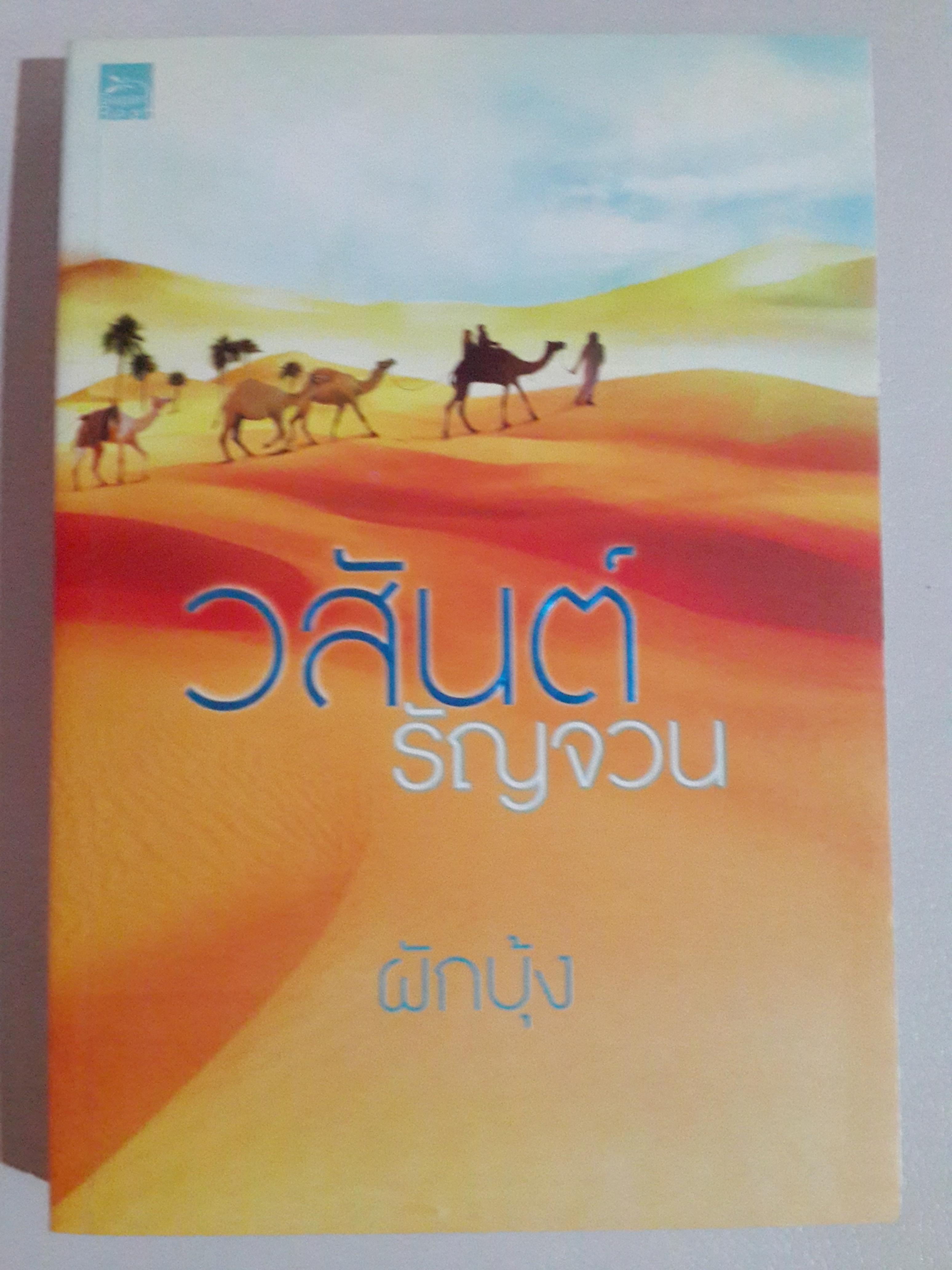 วสันต์รัญจวน โดย ผักบุ้ง