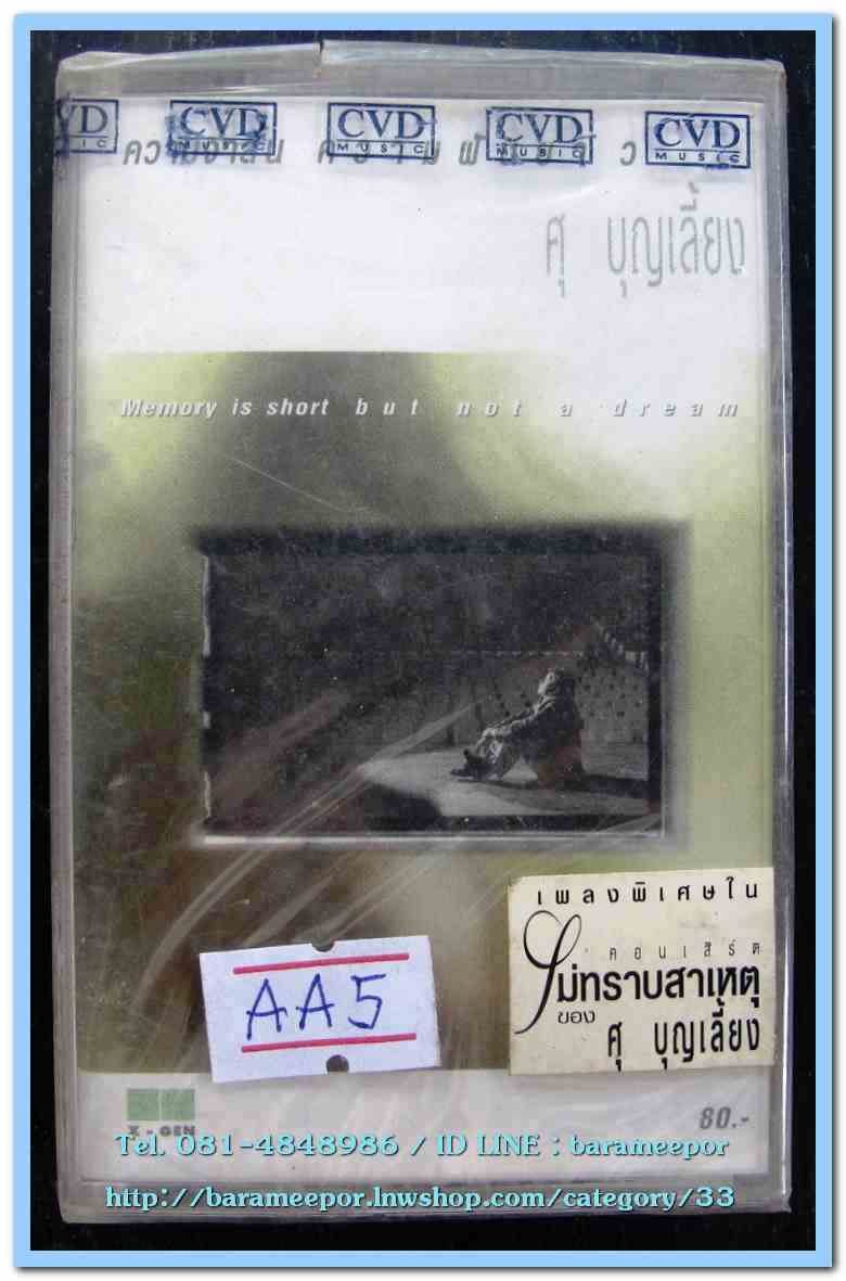 ศุ บุญเลี้ยง ชุด เพลงพิเศษ ในคอนเสริต์ ไม่ทราบสาเหตุ สภาพซีล