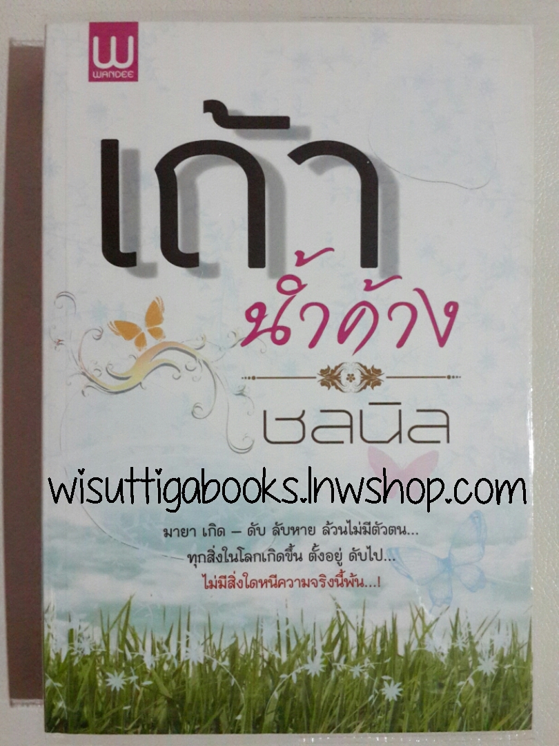เถ้าน้ำค้าง โดย ชลนิล